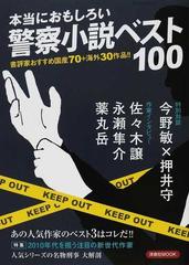 本当におもしろい警察小説ベスト１００ 書評家おすすめ国産７０ 海外３０作品 の通販 小説 Honto本の通販ストア