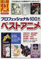 プロフェッショナル１００人が選ぶベストアニメ 今をときめく監督 脚本家 アニメーター 声優 ミュージシャンたちが憧れた名作とは の通販 紙の本 Honto本の通販ストア