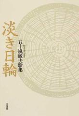 淡き日輪 五十嵐敏夫歌集の通販/五十嵐 敏夫 - 小説：honto本の通販ストア