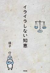 イライラしない知恵の通販 瑤子 紙の本 Honto本の通販ストア