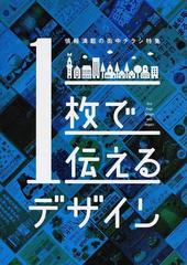 １枚で伝えるデザイン 情報満載の街中チラシ特集の通販 紙の本 Honto本の通販ストア