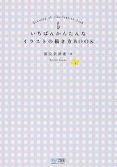 いちばんかんたんなイラストの描き方ｂｏｏｋの通販 須山 奈津希 紙の本 Honto本の通販ストア