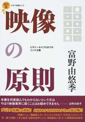 映像の原則 ビギナーからプロまでのコンテ主義 映像作家志望者必見の映像演出技術書 改訂版 （キネマ旬報ムック）