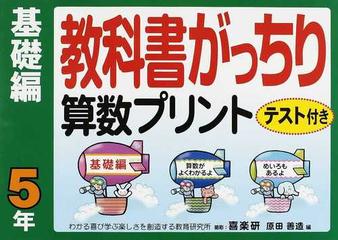 教科書がっちり算数プリント テスト付き 基礎編５年の通販 原田 善造 紙の本 Honto本の通販ストア