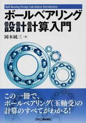 ボールベアリング設計計算入門の通販 岡本 純三 紙の本 Honto本の通販ストア