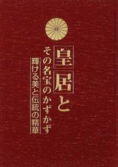 皇居とその名宝のかずかず 輝ける美と伝統の精華