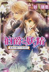 伯爵と妖精 ２６ 真実の樹下で約束をの通販 谷 瑞恵 コバルト文庫 紙の本 Honto本の通販ストア