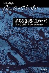 終りなき夜に生れつくの通販/アガサ・クリスティー/矢沢 聖子