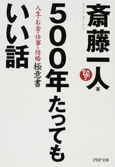 ５００年たってもいい話 人生・お金・仕事・結婚極意書 （ＰＨＰ文庫）