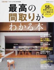 最高の間取りがわかる本 ５８の実例でわかる いい間取りのポイントの通販 紙の本 Honto本の通販ストア