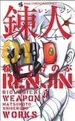 錬人 １の通販 松本 しげのぶ コミック Honto本の通販ストア