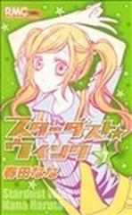 スターダスト ウインク ７の通販 春田 なな りぼんマスコットコミックス コミック Honto本の通販ストア