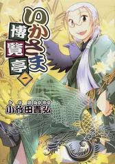 いかさま博覧亭 １ 電撃ジャパンコミックス の通販 小竹田 貴弘 電撃ジャパンコミックス コミック Honto本の通販ストア