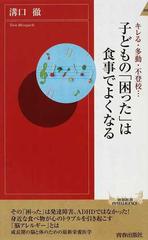 子どもの「困った」は食事でよくなる キレる・多動・不登校…の通販