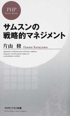 サムスンの戦略的マネジメントの通販 片山 修 Phpビジネス新書 紙の本 Honto本の通販ストア