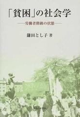 貧困」の社会学 労働者階級の状態の通販/鎌田 とし子 - 紙の本：honto 