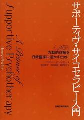 A11970739]サポーティヴ・サイコセラピー入門―力動的理解を日常臨床に