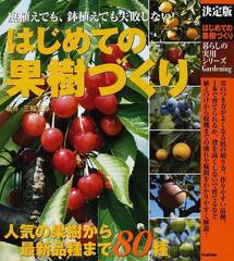 はじめての果樹づくり 決定版 庭植えでも 鉢植えでも失敗しない の通販 三輪 正幸 暮らしの実用シリーズ 紙の本 Honto本の通販ストア