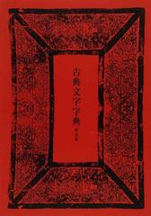 在庫限り】 古典文字字典 正・續 全２冊／師村妙石(著者) 書道