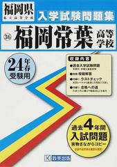 福岡常葉高等学校 ２４年春受験用の通販 紙の本 Honto本の通販ストア