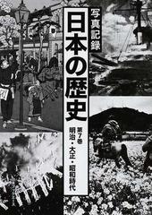 写真記録日本の歴史 合冊復刻 第７巻 明治・大正・昭和時代