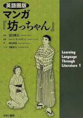 マンガ 坊っちゃん 英語圏版 ｌｅａｒｎｉｎｇ ｌａｎｇｕａｇｅ ｔｈｒｏｕｇｈ ｌｉｔｅｒａｔｕｒｅ の通販 夏目 漱石 ジョーン ｅ エリクソン 紙の本 Honto本の通販ストア