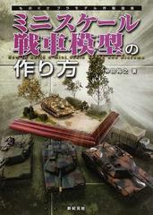 ミニスケール戦車模型の作り方の通販 仲田 裕之 紙の本 Honto本の通販ストア