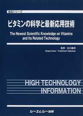 ビタミンの科学と最新応用技術 （食品シリーズ）