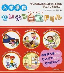 入学準備せいかつ自立ドリル 今いちばん求められているのは 学力よりも生活力 の通販 市川 希 紙の本 Honto本の通販ストア