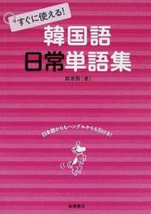 すぐに使える！韓国語日常単語集