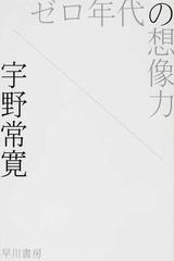 ゼロ年代の想像力の通販 宇野 常寛 ハヤカワ文庫 Ja 紙の本 Honto本の通販ストア