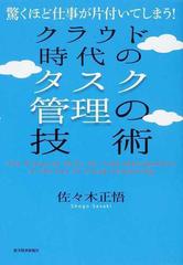 クラウド時代のタスク管理の技術 驚くほど仕事が片付いてしまう の通販 佐々木 正悟 紙の本 Honto本の通販ストア