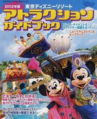 東京ディズニーリゾートアトラクションガイドブック ２０１２年版の通販 ディズニーファン編集部 紙の本 Honto本の通販ストア