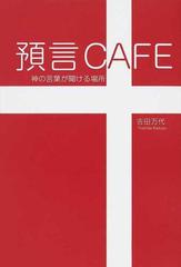 預言ＣＡＦＥ 神の言葉が聞ける場所