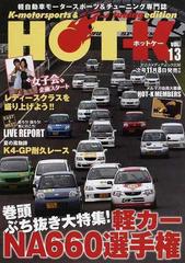 ｈｏｔ ｋ ｋ ｍｏｔｏｒｓｐｏｒｔｓ ｔｕｎｉｎｇ ｅｄｉｔｉｏｎ 軽自動車モータースポーツ チューニング専門誌 ｖｏｌ １３ 巻頭ぶち抜き 軽カーｎａ６６０選手権大特集の通販 紙の本 Honto本の通販ストア