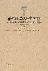 後悔しない生き方 人生をより豊かで有意義なものにする３０の方法の通販 マーク マチニック 弓場 隆 紙の本 Honto本の通販ストア