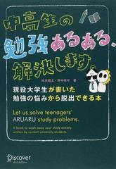 中高生の勉強あるある、解決します。 現役大学生が書いた勉強の悩みから脱出できる本