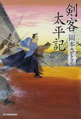 剣客太平記の通販 岡本 さとる ハルキ文庫 紙の本 Honto本の通販ストア