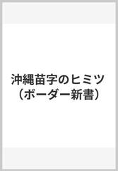 沖縄苗字のヒミツの通販 武智 方寛 紙の本 Honto本の通販ストア