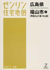 驚きの価格 ゼンリン住宅地図 広島県 広島県 尾道市1（尾道・御調