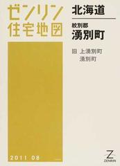 ゼンリン住宅地図北海道紋別郡湧別町 旧上湧別町 湧別町の通販 - 紙の