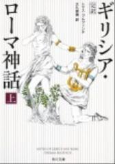 ギリシア ローマ神話 完訳 改訂版 上の通販 トマス ブルフィンチ 大久保 博 角川文庫 紙の本 Honto本の通販ストア