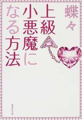 上級小悪魔になる方法の通販 蝶々 集英社文庫 紙の本 Honto本の通販ストア