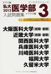 私大医学部入試問題集 ２０１２ １ / メプラス / アイディール ...