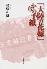 大陸の花嫁 からの手紙の通販 後藤 和雄 紙の本 Honto本の通販ストア