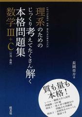 理系のためのじっくり考えてたくさん解く本格問題集数学 ｃ 行列 曲線の通販 長岡 亮介 紙の本 Honto本の通販ストア