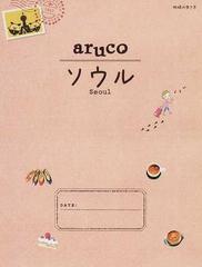 地球の歩き方ａｒｕｃｏ 第２版 ２ ソウルの通販 地球の歩き方編集室 紙の本 Honto本の通販ストア