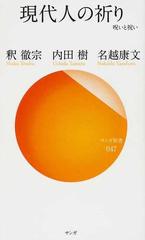 現代人の祈り 呪いと祝いの通販 釈 徹宗 内田 樹 サンガ新書 紙の本 Honto本の通販ストア