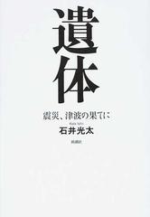 遺体 震災 津波の果てにの通販 石井 光太 紙の本 Honto本の通販ストア