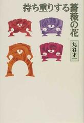 持ち重りする薔薇の花の通販 丸谷 才一 小説 Honto本の通販ストア